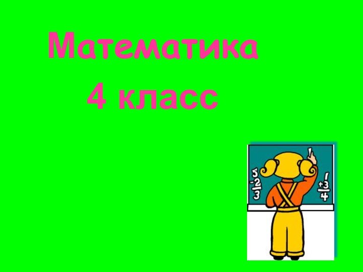 Математика4 класс