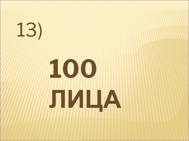 100 ЛИЦА13)