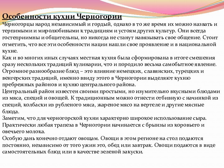 Особенности кухни ЧерногорииЧерногорцы народ независимый и гордый, однако в то же время