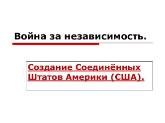 Война за независимость. Создание Соединённых Штатов Америки (США)