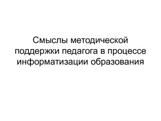 Смыслы методической поддержки педагога в процессе информатизации образования