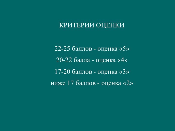 КРИТЕРИИ ОЦЕНКИ22-25 баллов - оценка «5»20-22 балла - оценка «4»17-20 баллов -