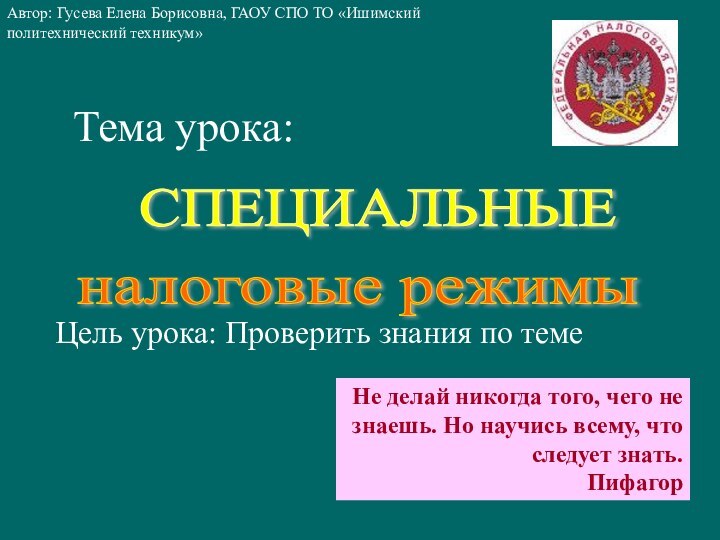 Тема урока: Цель урока: Проверить знания по темеНе делай никогда того, чего