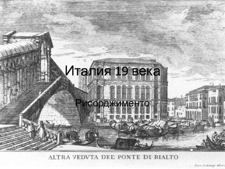 Италия 19 векаРисорджименто