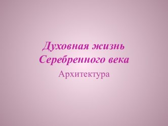 Духовная жизнь Серебренного века. Архитектура