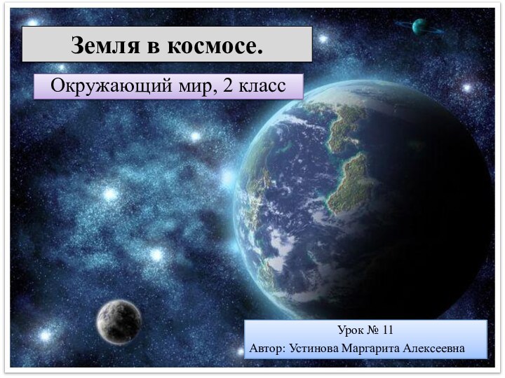 Земля в космосе.Окружающий мир, 2 классУрок № 11Автор: Устинова Маргарита Алексеевна