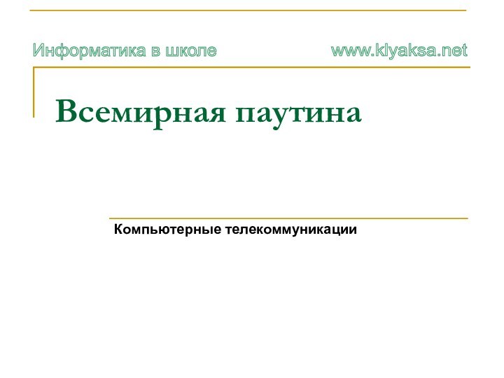 Всемирная паутинаКомпьютерные телекоммуникации