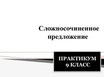 Презентация по русскому языку на теме Сложносочиненное предложение (9 класс практикум)