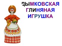 Дымковская глиняная игрушка