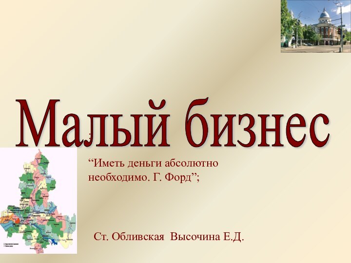 Малый бизнес Ст. Обливская Высочина Е.Д.: “Иметь деньги абсолютно необходимо. Г. Форд”;