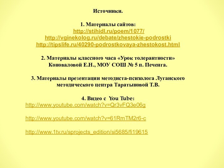 Источники.1. Материалы сайтов: http://stihidl.ru/poem/1077/http://vginekolog.ru/debate/zhestokie-podrostkihttp://tipslife.ru/40290-podrostkovaya-zhestokost.html2. Материалы классного часа «Урок толерантности» Коноваловой Е.Н., МОУ