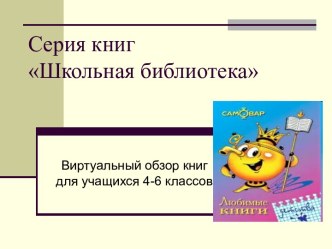 Серия книг Школьная библиотека