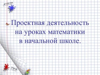 Проектная деятельность на уроках математики в начальной школе