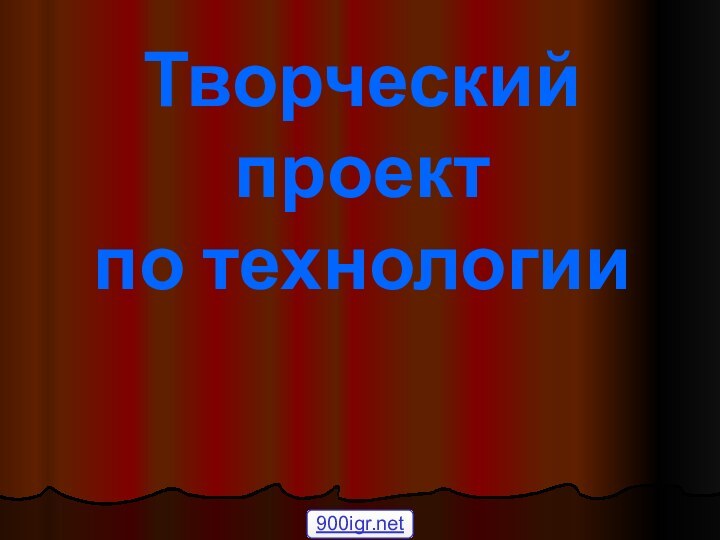 Творческий проект  по технологии