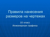 Правила нанесения размеров на чертежах