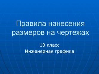 Правила нанесения размеров на чертежах