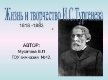 Жизнь и творчество И.С.Тургенева 1818 -1883