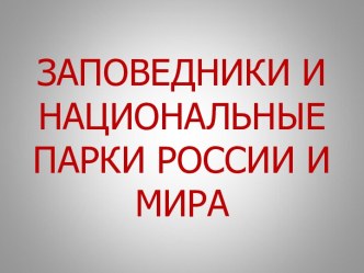 Заповедники и национальные парки России и мира