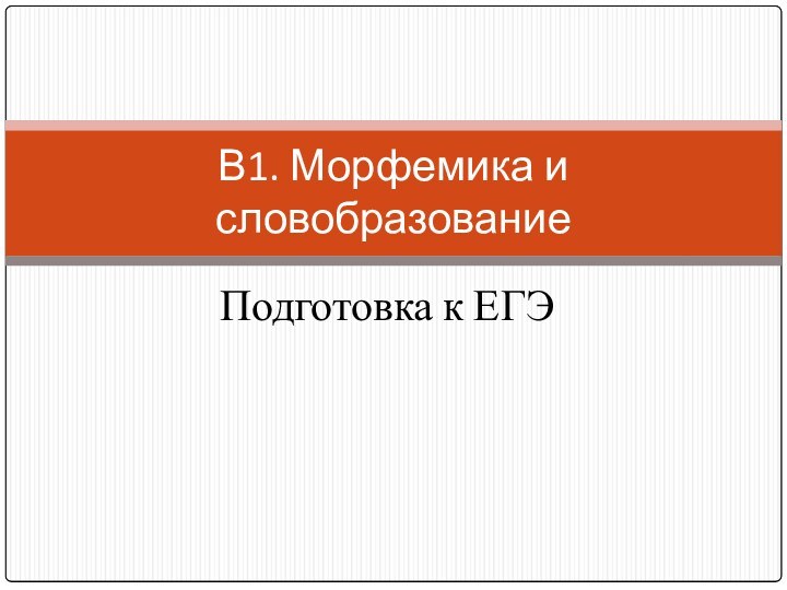 Подготовка к ЕГЭВ1. Морфемика и словобразование