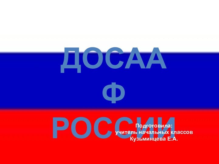 ДОСААФРоссииПодготовила:учитель начальных классовКузьминцева Е.А.