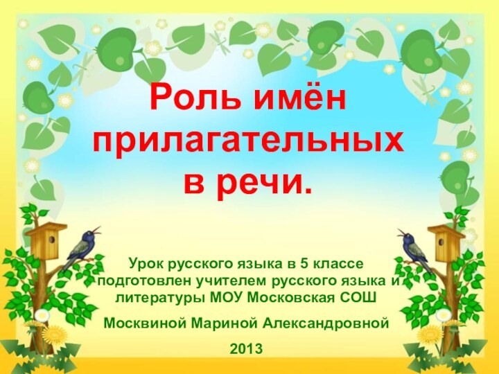 Роль имён прилагательных  в речи.Урок русского языка в 5 классе подготовлен