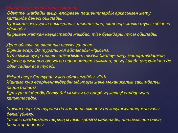 Дененің ең жиі ойылатын жерлері Әдетте жағдайы ауыр, әлсіреген пациенттердің арқасымен жату