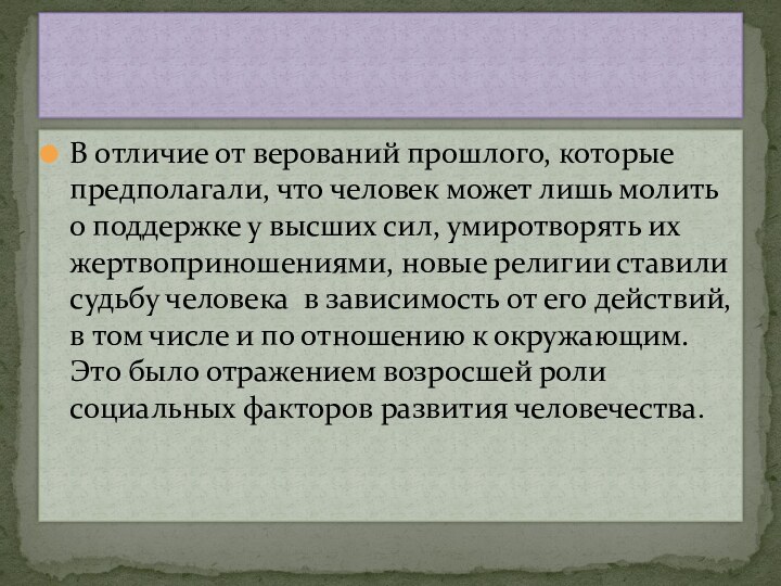 В отличие от верований прошлого, которые предполагали, что человек может лишь молить