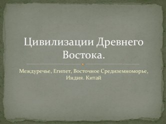 Цивилизации Древнего Востока