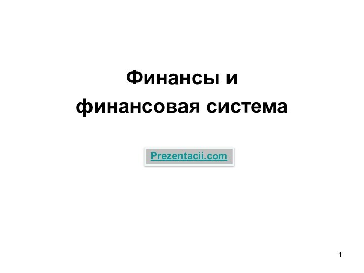 Финансы и финансовая системаPrezentacii.com