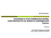 КЛАНОВАЯ И ЭТНО-ПЛЕМЕННАЯ ФОРМА СОБСТВЕННОСТИ НА ЗЕМЛЮ В СОВРЕМЕННОЙ Украине