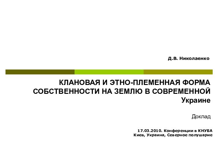 17.03.2010. Конференции в КНУБА Киев, Украина, Северное полушариеД.В. НиколаенкоКЛАНОВАЯ И ЭТНО-ПЛЕМЕННАЯ ФОРМА