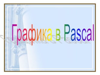 Графика в Паскаль