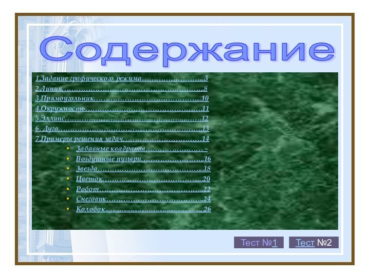 1.Задание графического режима……………………...32.Линия…………………………………………………...83.Прямоугольник……………………………………....104.Окружность………………………………………….11  5.Эллипс…………………………………………...…….126. Дуга……………………………...…………………….137.Примеры решения задач……………………………14Забавные квадраты…………………… - Воздушные пузыри……………………...16Звезда……………………………………...18Цветок………...……………………….....20Робот……………………………………..22Снеговик…………………………………..24Колобок.......................................................26