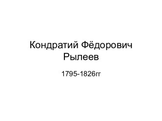 Кондратий Фёдорович Рылеев