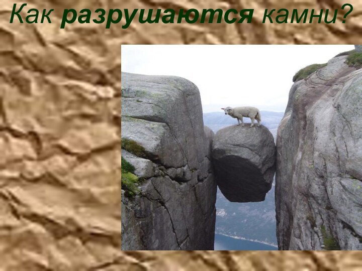 Как разрушаются камни?