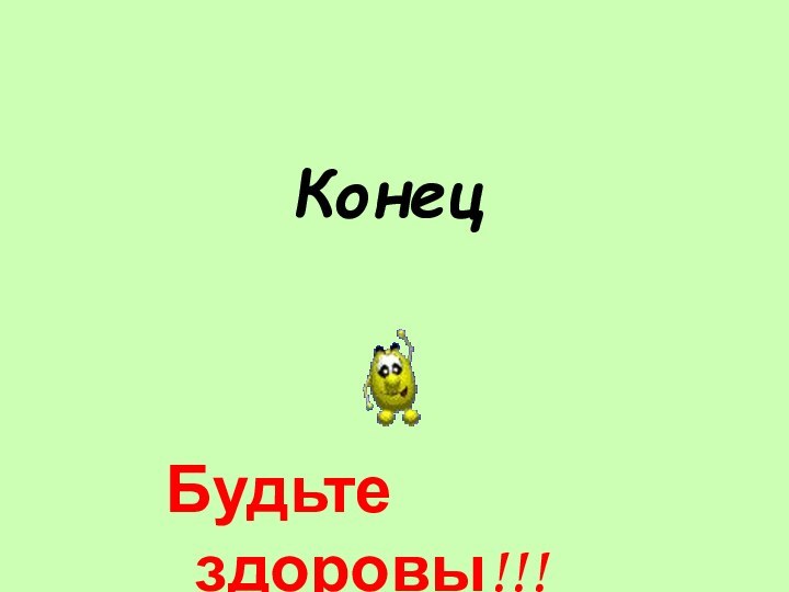 КонецБудьте здоровы!!!