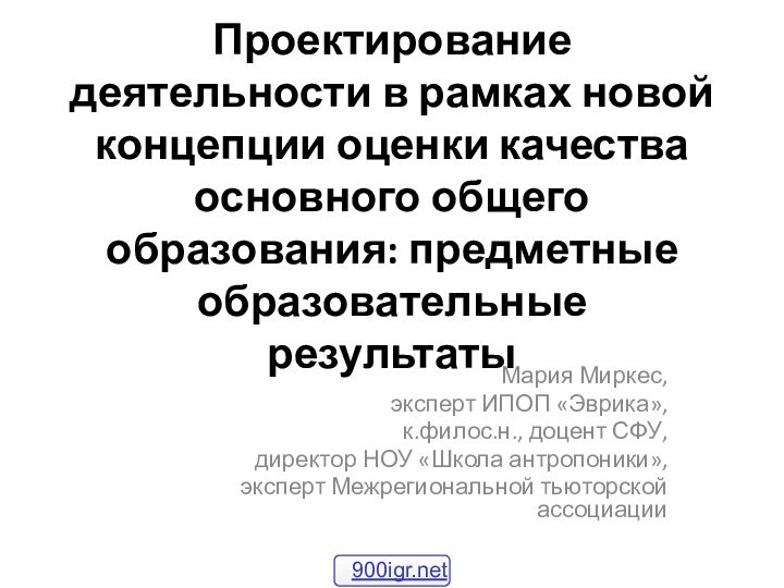 Проектирование деятельности в рамках новой концепции оценки качества основного общего образования: предметные