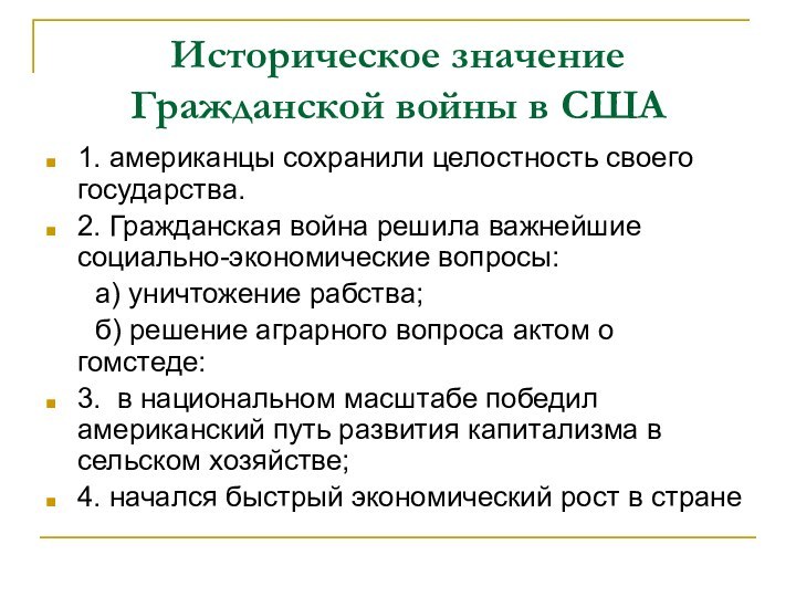 Историческое значение Гражданской войны в США1. американцы сохранили целостность своего государства.2. Гражданская