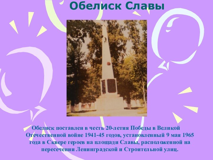 Обелиск Славы Обелиск поставлен в честь 20-летия Победы в Великой Отечественной войне