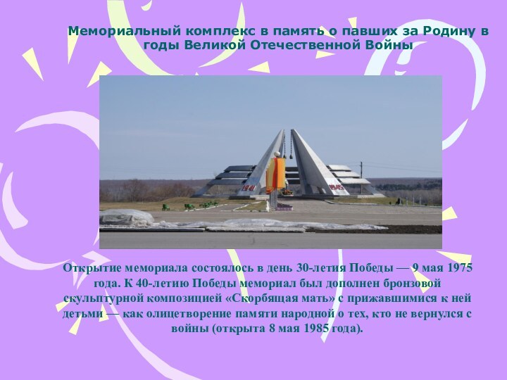 Мемориальный комплекс в память о павших за Родину в годы Великой Отечественной