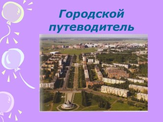 Городской путеводитель