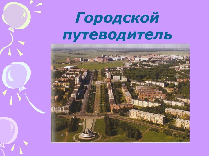 Городской путеводитель