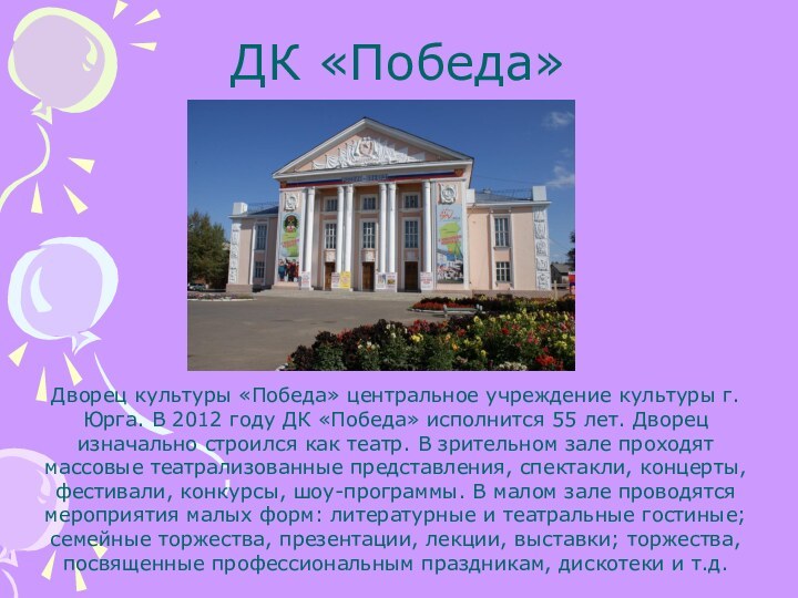 ДК «Победа»Дворец культуры «Победа» центральное учреждение культуры г. Юрга. В 2012