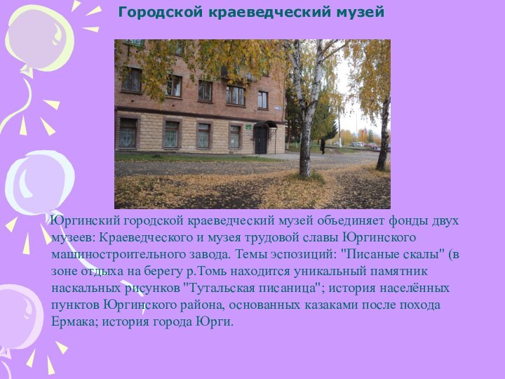 Городской краеведческий музей