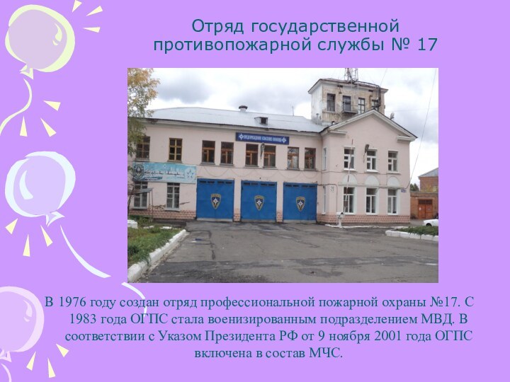 Отряд государственной противопожарной службы № 17В 1976 году создан отряд профессиональной пожарной