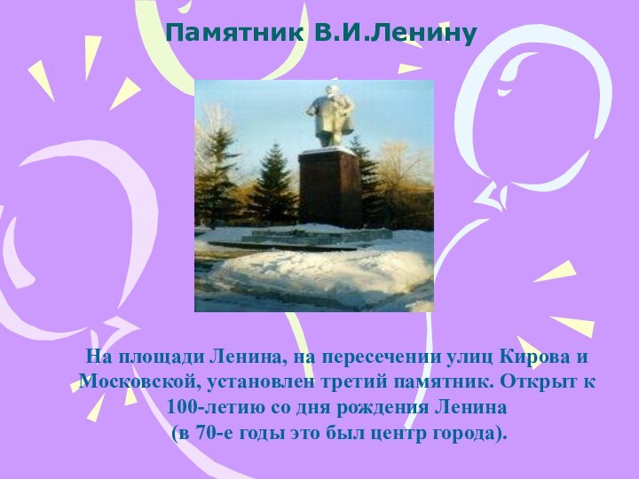 Памятник В.И.Ленину На площади Ленина, на пересечении улиц Кирова и Московской, установлен