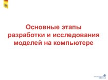 Основные этапы разработки и исследования моделей на компьютере