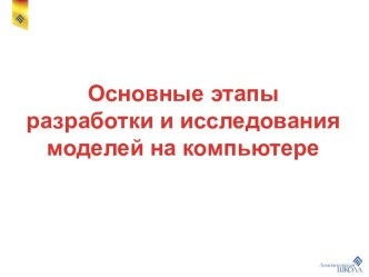 Основные этапы разработки и исследования моделей на компьютере