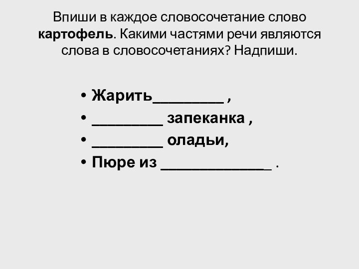 Впиши в каждое словосочетание слово картофель. Какими частями речи являются слова в