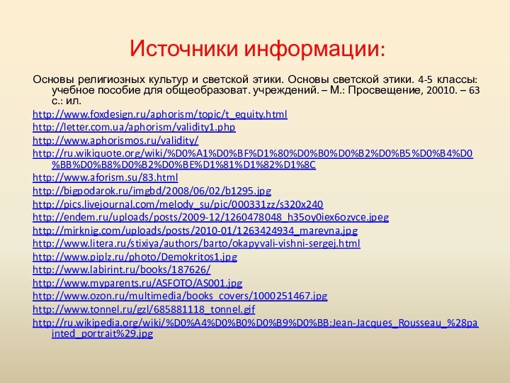 Источники информации:Основы религиозных культур и светской этики. Основы светской этики. 4-5 классы: